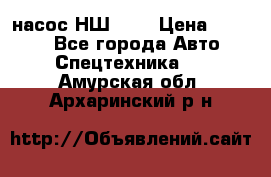 насос НШ 100 › Цена ­ 3 500 - Все города Авто » Спецтехника   . Амурская обл.,Архаринский р-н